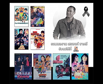ร่วมอาลัย “สรพงศ์ ชาตรี” พระเอกตลอดกาล ย้อนชมผลงานภาพยนตร์ผ่าน “MONOMAX”
